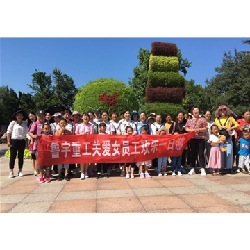 魯宇重工關(guān)愛女職工---情暖“半邊天”