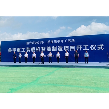 裝載機(jī)智能制造項(xiàng)目開工儀式